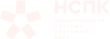 НСПК